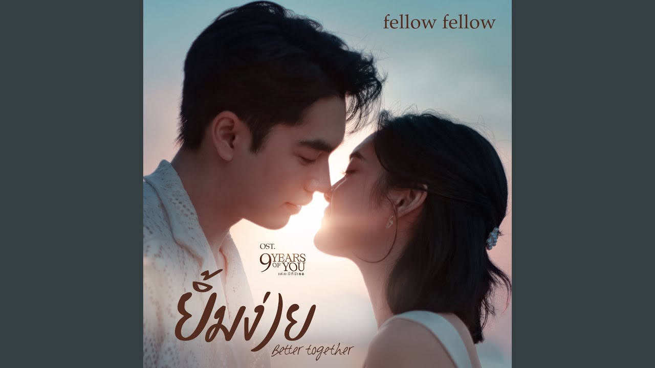 ยิ้มง่าย (Better Together) (เพลงจากซีรีส์ 9 Years of...