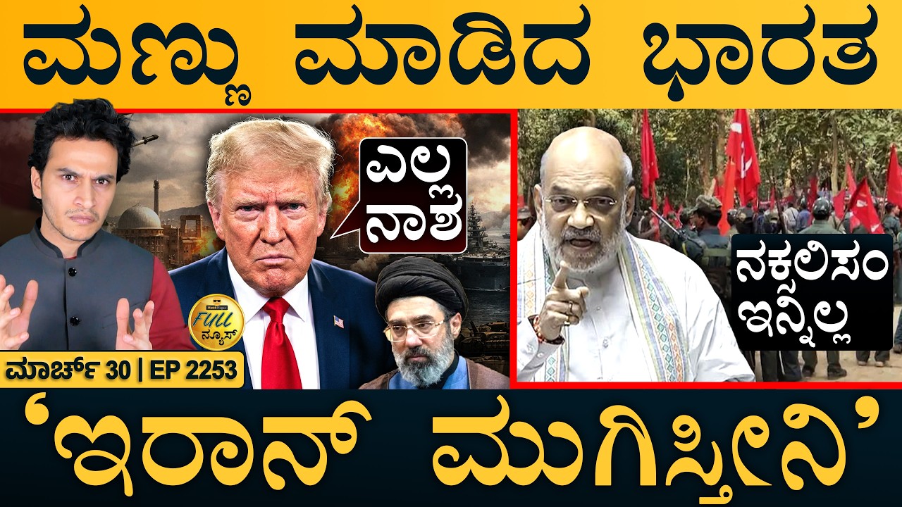 ಅಮೆರಿಕ ನಿಂಗೆ ದಾರಿ ಬಿಡಲ್ಲ: ಸ್ಪೇನ್ | Amit Shah Big Announcement | Iran | Masth Magaa | Full News