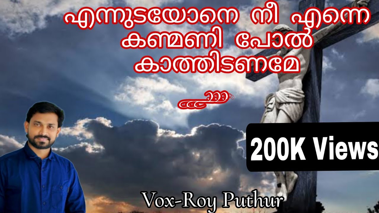 Ennudayone Ni Enne |എന്നുടയോനെ നീ എന്നെ |Vox-Roy Puthur