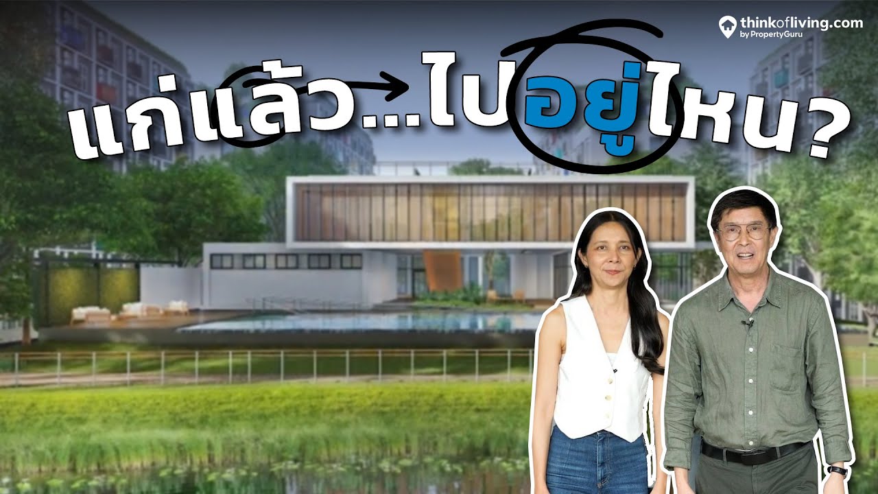 รวม 9 โครงการบ้านและคอนโดตอบโจทย์ผู้สูงอายุ ปี 2024
