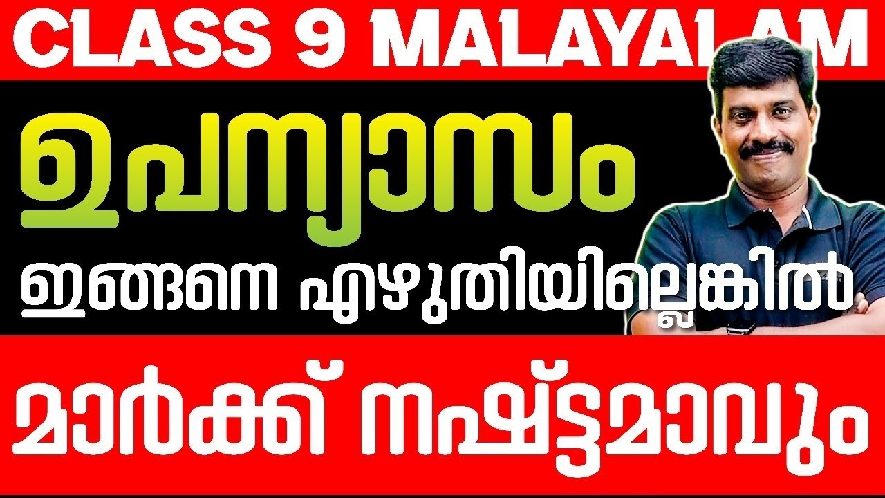 Class 9 Malayalam Public Exam | ഉപന്യാസം Full Mark Sure Questions  | Exam Winner