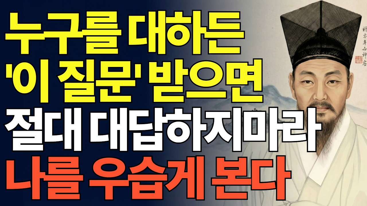 누구를 대하든 이 5가지 질문엔 절대 답하지 마라 | 정약용 인간관계 조언 | 인생명언 | 인생철학  | 오디오북 | 당당한 노후 | 행복한노후