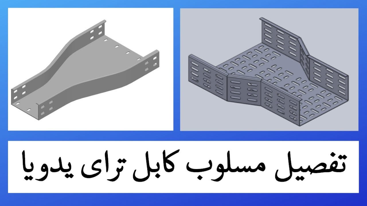تفصيل مسلوب كابل تراى يدويا