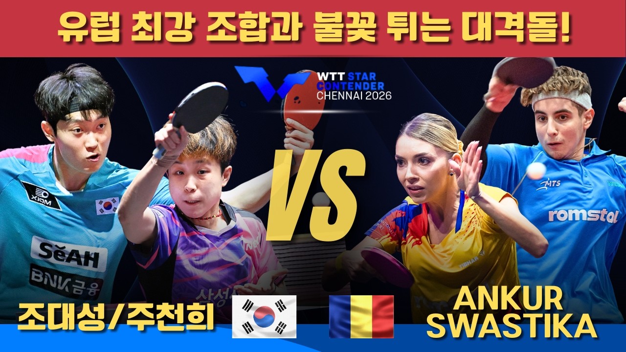 유럽 최강 조합과 불꽃 튀는 대격돌!조대성/주천희 VS Bernadette SZOCS/Eduard IONESCU