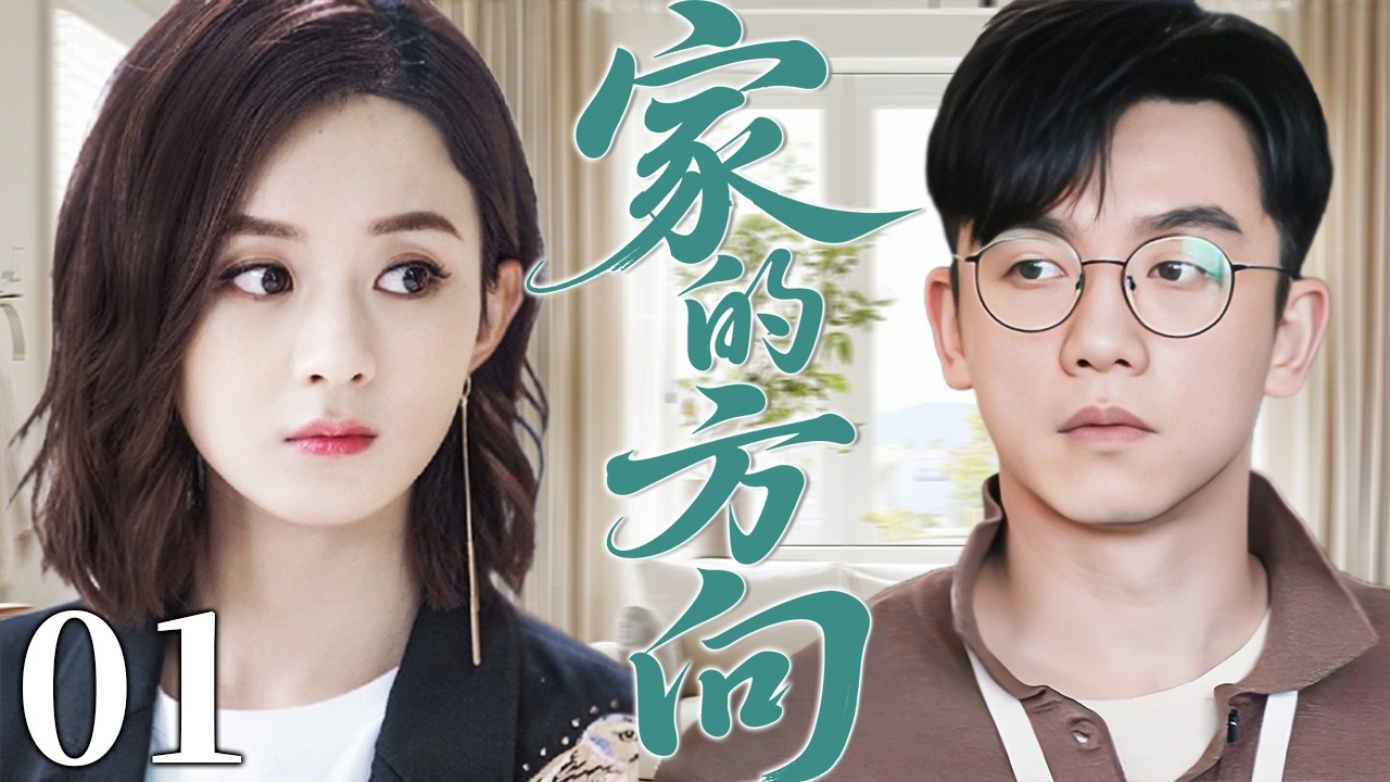家的方向 01 | 穷小子被甩又被骗，落魄到无家可归，遇见真爱才是幸福！#赵丽颖 #郑恺