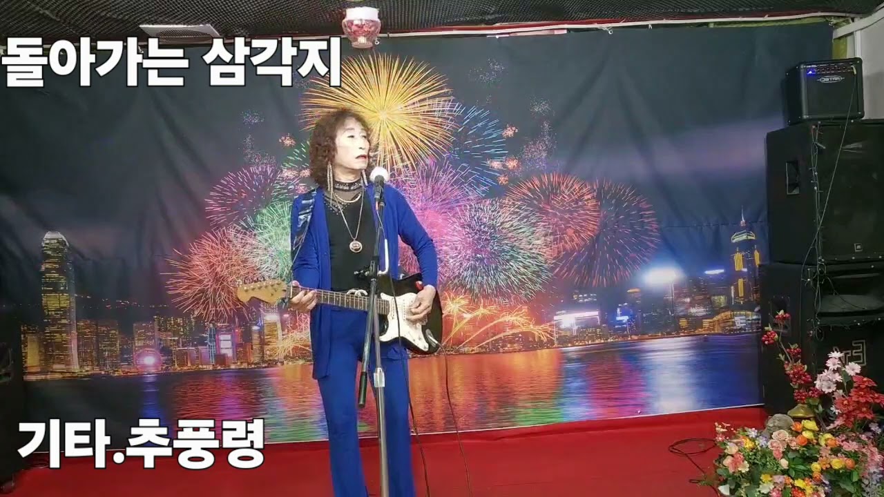 기타연주 연습중 ㅡ추풍령.              돌아가는 삼각자
