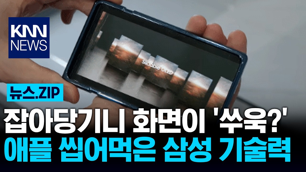 잡아당기니 화면이 '쑤욱?' 애플 씹어먹은 삼성 기술력 / KNN