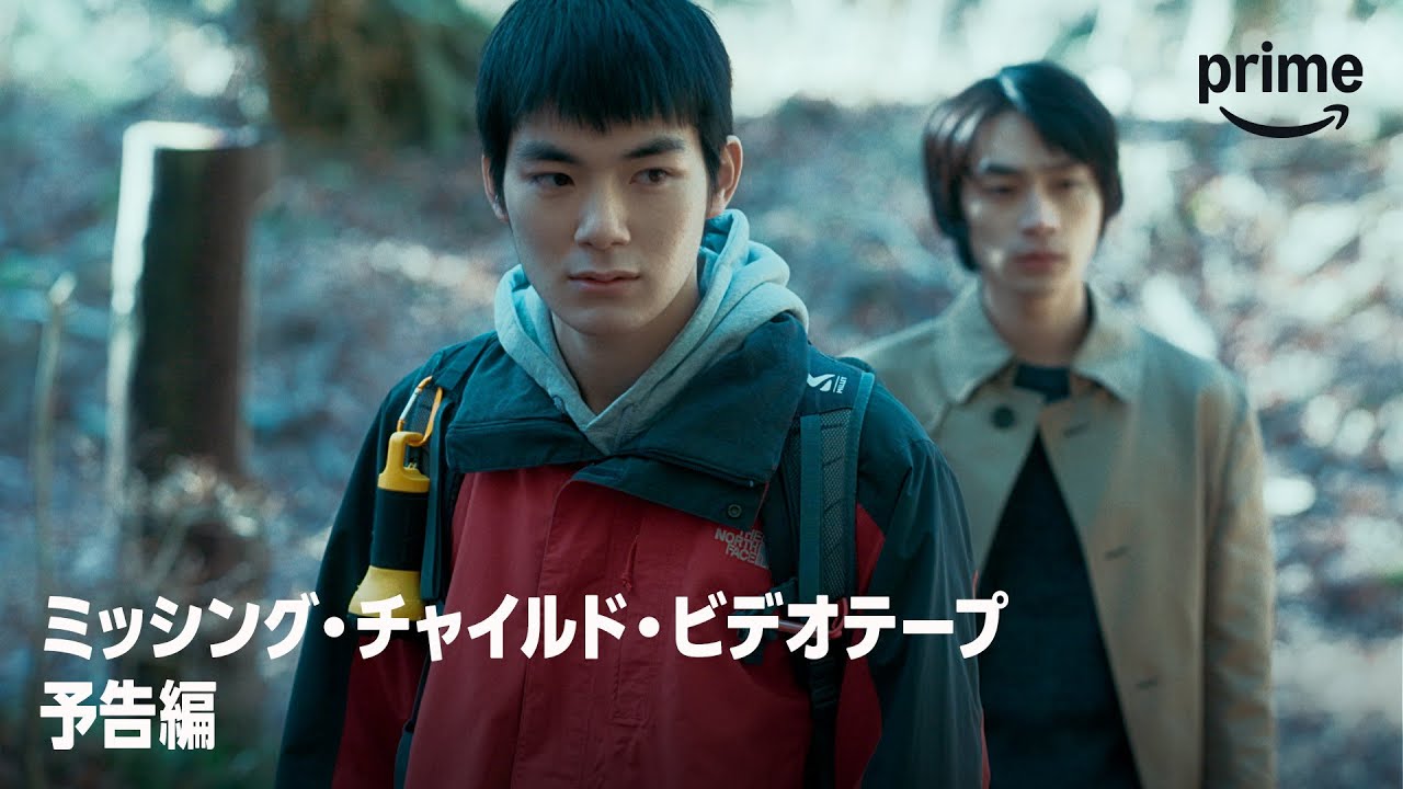 『ミッシング・チャイルド・ビデオテープ』予告編｜プライムビデオ