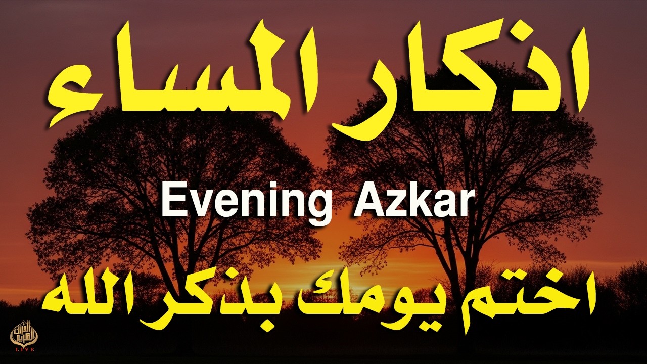 اذكار المساء راحه نفسيه بصوت يريح قلبك 💚 حصن نفسك وبيتك من الشيطان - azkar evening | By Alaa Aqel