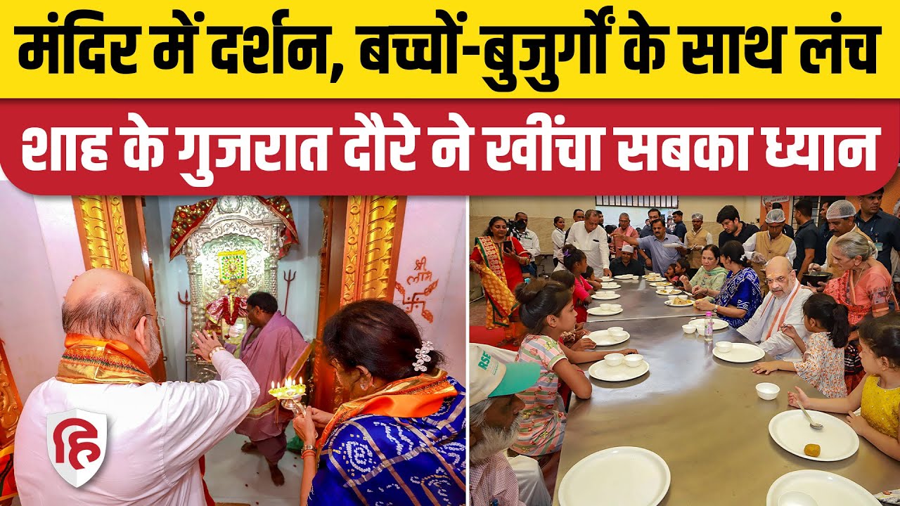 Amit Shah Gujarat Visit: Mehsana में Bahuchara Temple पहुंचे शाह, किया लंच | BJP