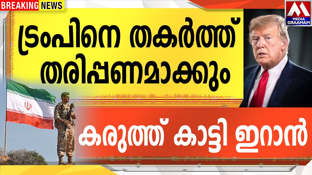 ട്രംപിനെ തകർത്ത്   തരിപ്പണമാക്കും |  കരുത്ത് കാട്ടി ഇറാൻ