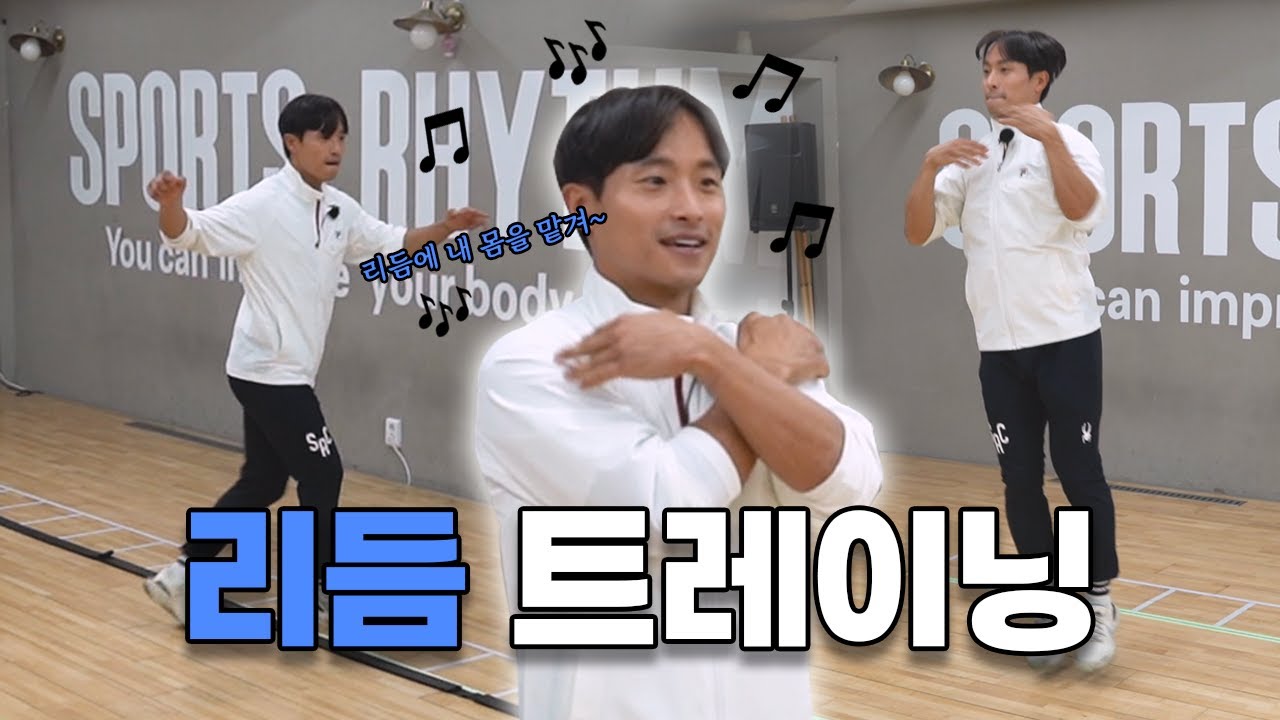 리듬에 내 몸을 맡겨..~🎼🥁스포츠 리듬 트레이닝 받고 왔어요🎶