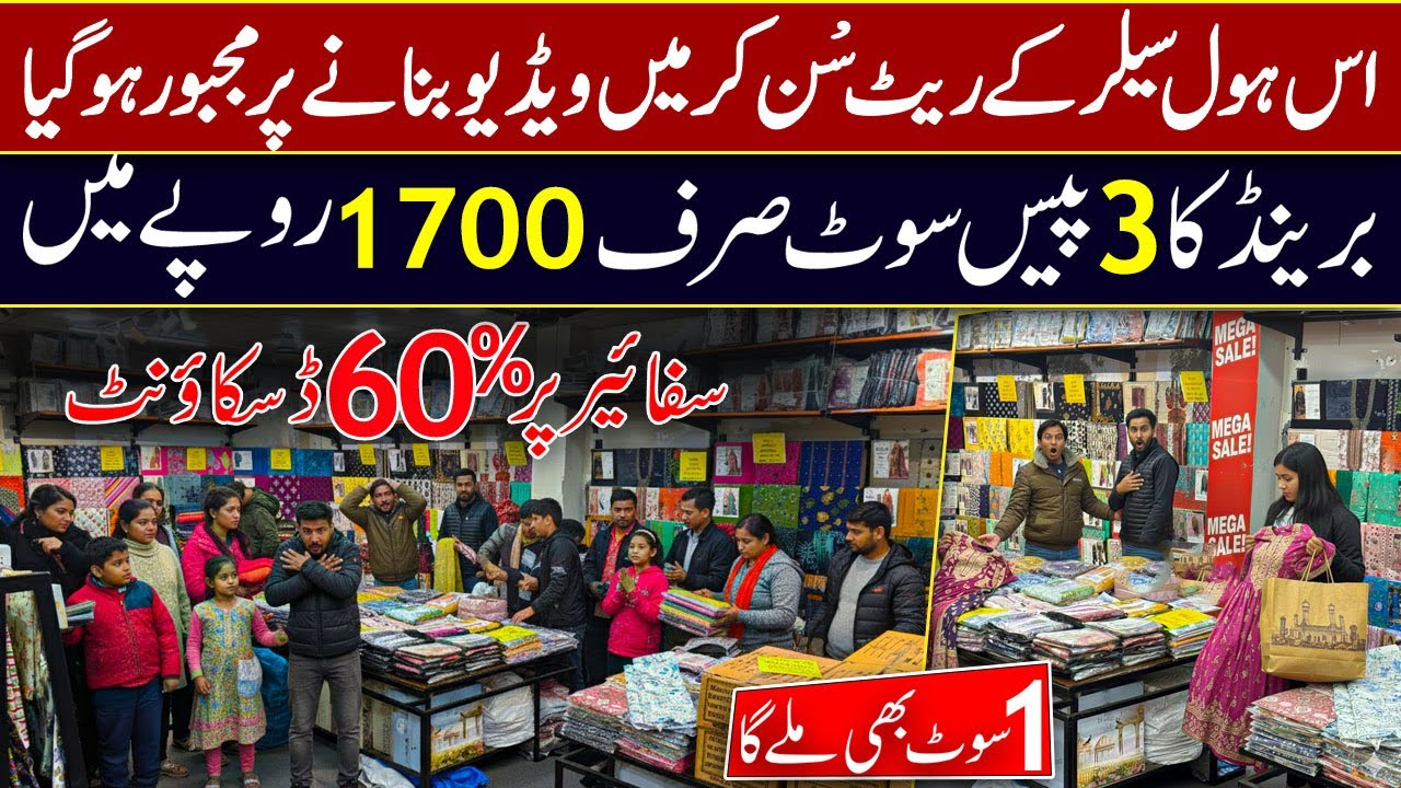 برانڈ کا 3 پیس سوٹ 1700 روپے میں- ہول سیلر کے ریٹ سن کر ویڈو بنانے پر مجبور