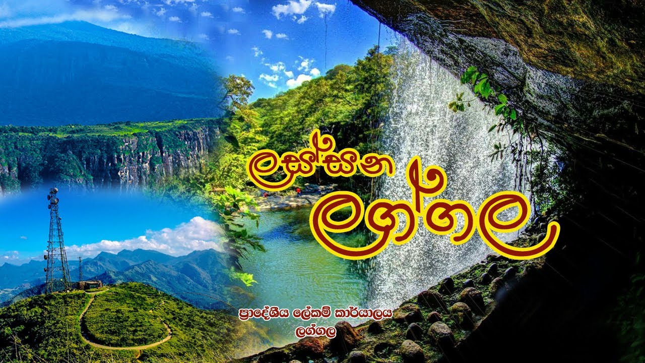 ලග්ගල සුන්දර තැන් | Beautiful places in Laggala pallegama | Divisional Secretariat Laggala