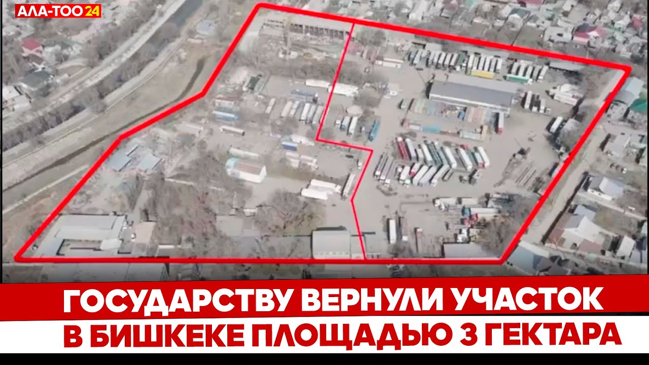 Государству вернули участок в Бишкеке площадью з гектара