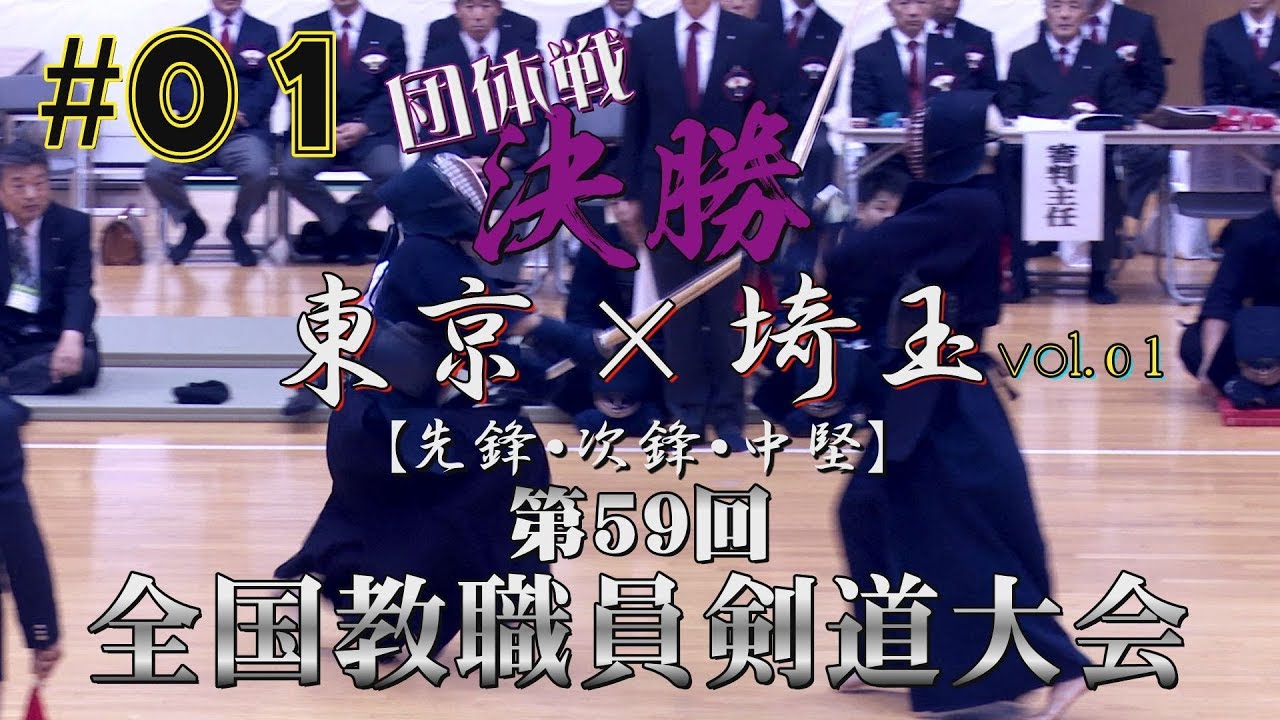 #01【団体戦決勝・1／2】東京×埼玉【H29第59回全国教職員剣道大会】1間込×中山・2渡辺×竹内・3宮本×木野内