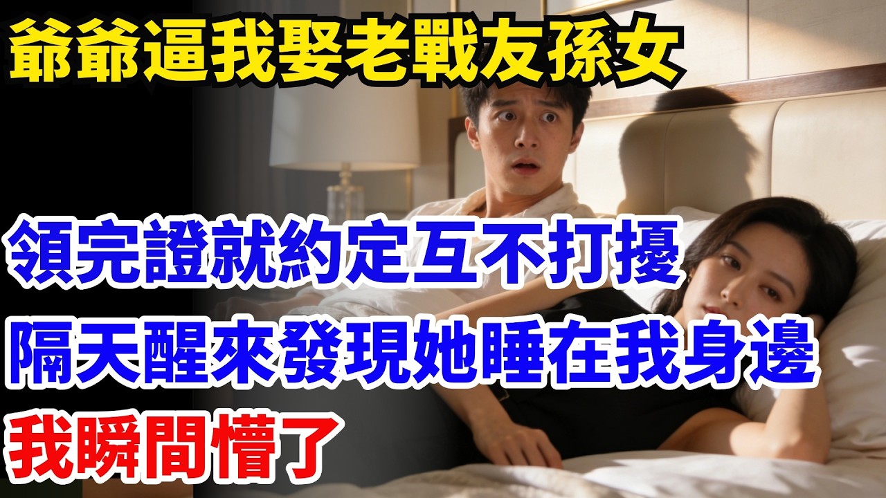 爺爺逼我娶比我大5歲的老戰友孫女，領完證和冷艷女總裁約定互不打擾，隔天醒來發現她睡在我身邊，我瞬間懵了#奇聞#故事#情感小說#幸福人生#人生故事#家庭故事#中老年