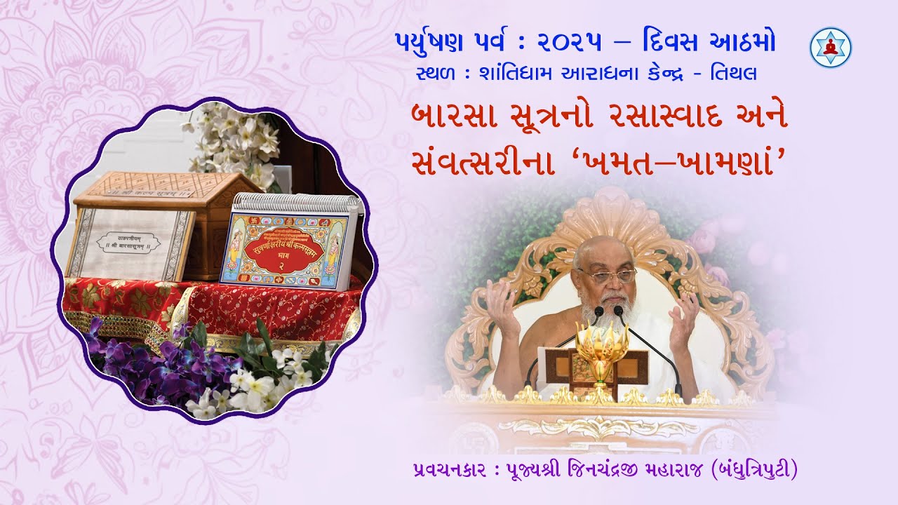 બારસાસૂત્રનો રસાસ્વાદ અને સંવત્સરીના 'ખમત-ખામણાં' | Paryushan 2025 | Day 8 | Samvatsari Final Day