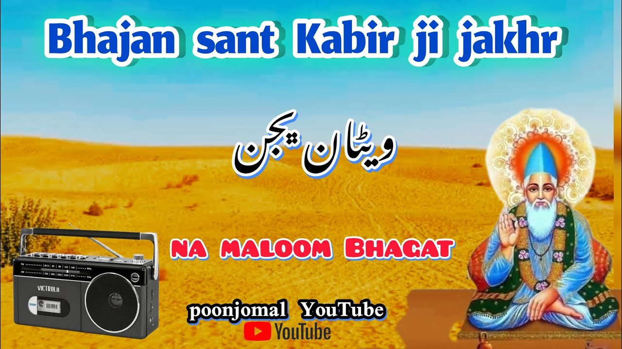 Sant Kabir  Vena Bhajan Kabir Bhajan Marowadi Bhajan #bhajan 