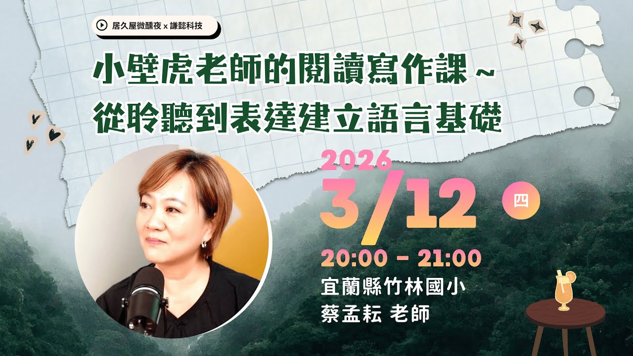 小壁虎老師的閱讀寫作課～從聆聽到表達建立語言基礎｜宜蘭縣竹林國小 蔡孟耘老師