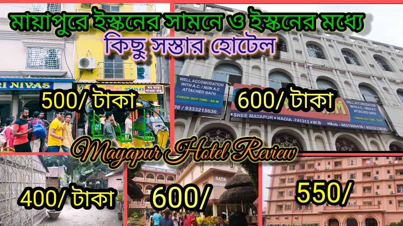 মাত্র 500টাকায়  মায়াপুরে হোটেল |Mayapur hotel review..#mayapur #Hotel #review #horekrishno