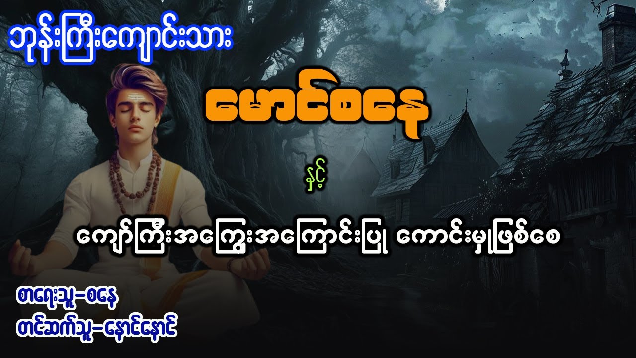မောင်စနေ နှင့် ကျော်ကြီးအကြွေးအကြောင်းပြု ကောင်းမှုဖြစ်စေ ( စာစဥ် - ၈၅ )