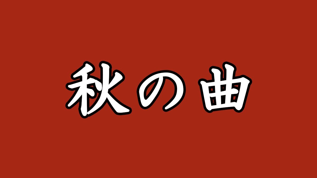 ” Aki no kyoku ”    《秋の曲》