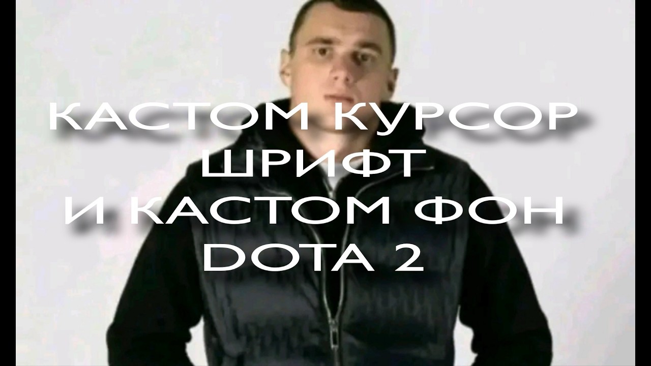 как заменить фон, шрифт, курсор DOTA 2 как у Mary day'