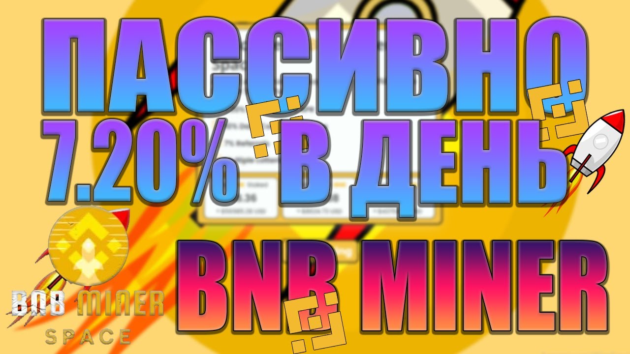 BNBMINER - ТВОЯ ВОЗМОЖНОСТЬ ЗАРАБАТЫВАТЬ 7,20% В ДЕНЬ ПАССИВНО!