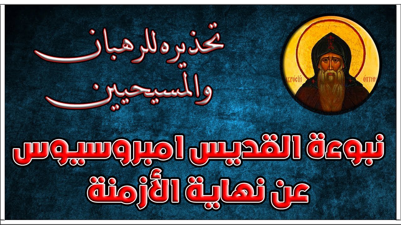تحذير للرهبان | نبوءة القديس أمبروسيوس عن نهاية الأزمنة وتحذيره للرهبان والمسيحيين بشكل عام