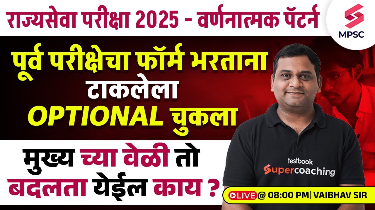 MPSC Rajyaseva 2025 | चुकीचा Optional Subject मुख्य परीक्षेत बदलता येतो का ? MPSC 2025 | Vaibhav Sir