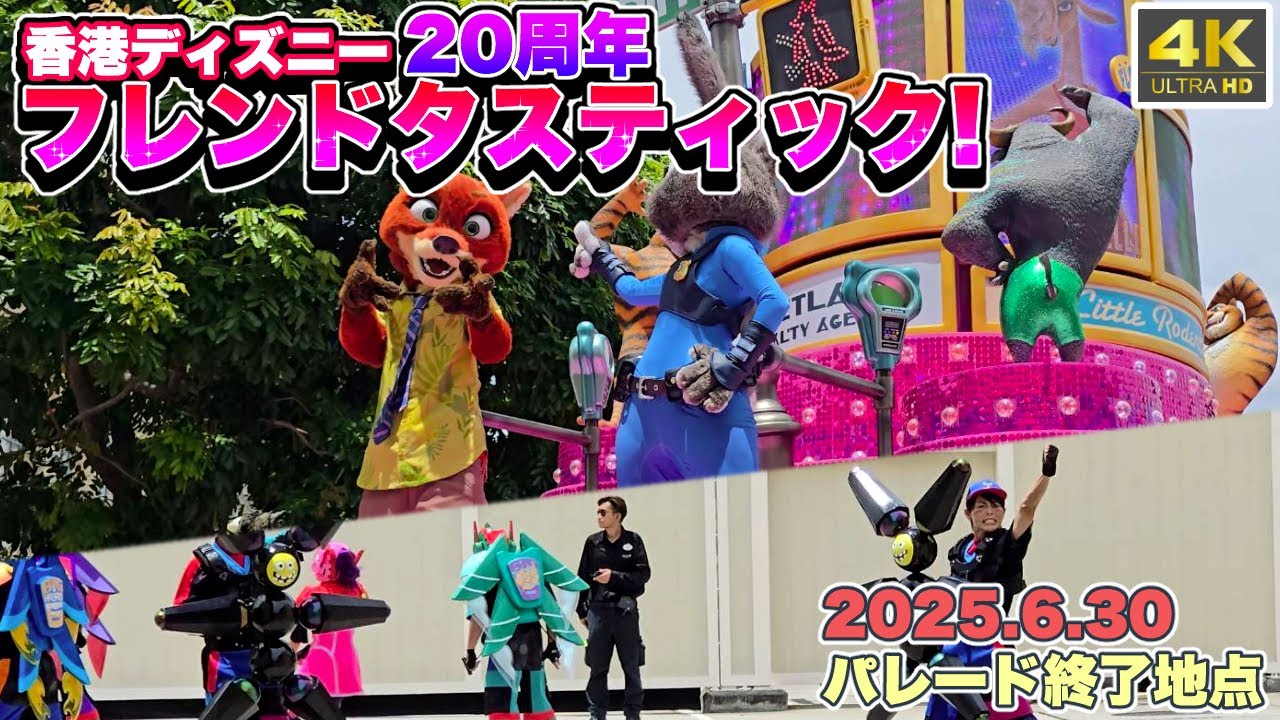 【4K｜高画質｜最前列】『フレンドタスティック！』香港20周年新パレード終了地点！ショーストップなし《香港ディズニーランド》