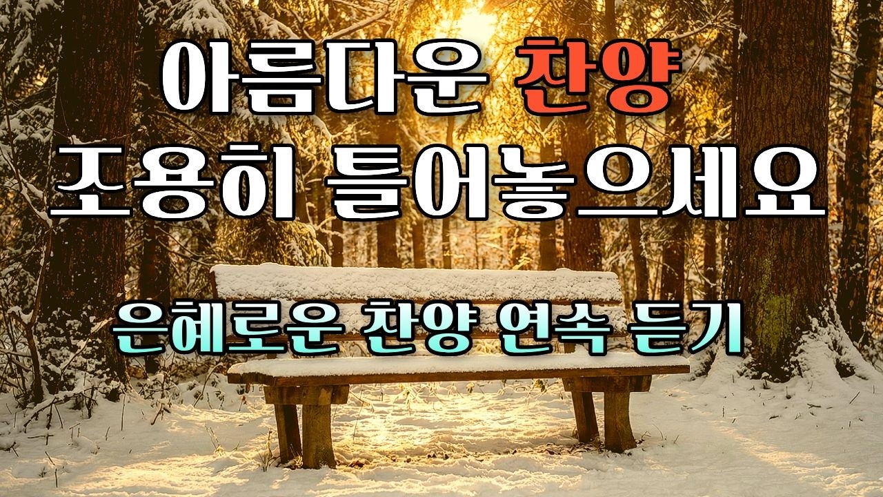 🎵은혜로운 찬양모음ㅣ지친 마음을 안아 주는 찬양ㅣ고백의 기도 찬양ㅣA Song of Worship Through Melody #은혜찬양 #ccm #ccmplaylist