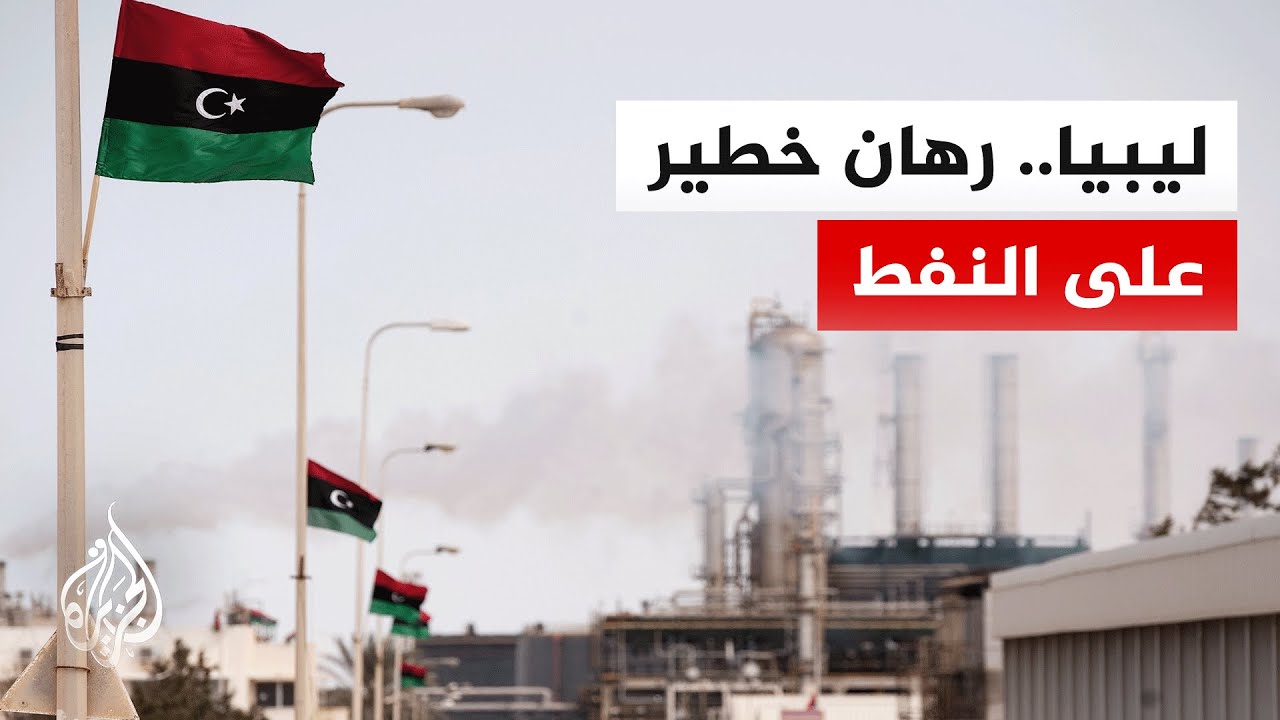 اقتصاد تحت رحمة النفط.. لماذا تفشل ليبيا في تنشيط صادراتها غير النفطية؟