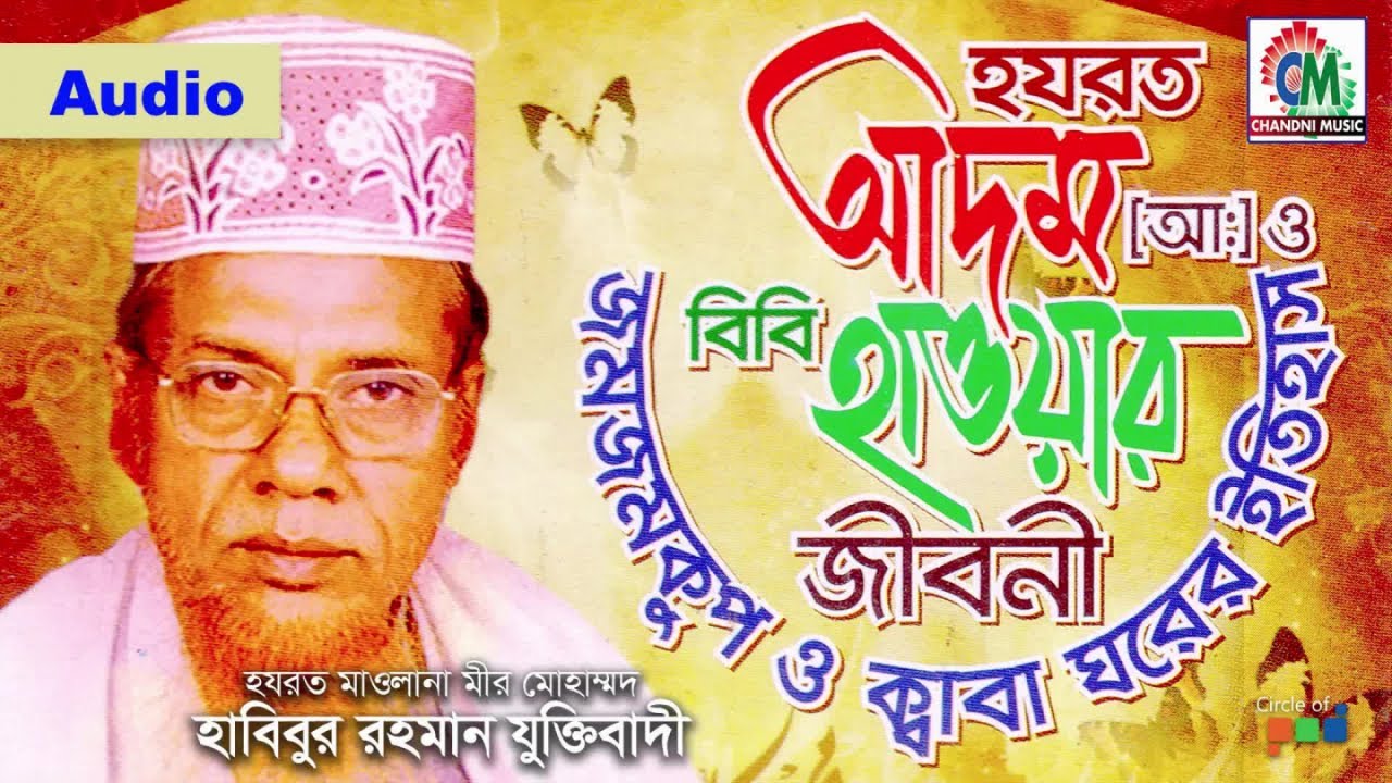 Habibur Rahman Juktibadi | Adom Hawar Jiboni | আদম হাওয়ার জীবনী | Bangla Waz Audio | Chandni Music