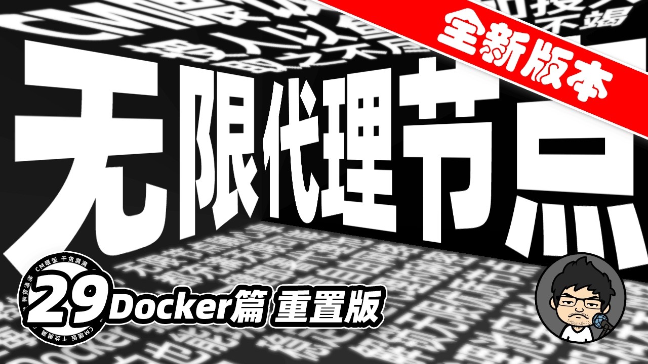 Docker部署篇重置版：轻松部署无限节点代理池！取之不尽用之不竭，正所谓授人以鱼不如授人以渔！从零开始小白轻松上手！CM喂饭干货满满29 #科学上网 #翻墙 #免费VPN