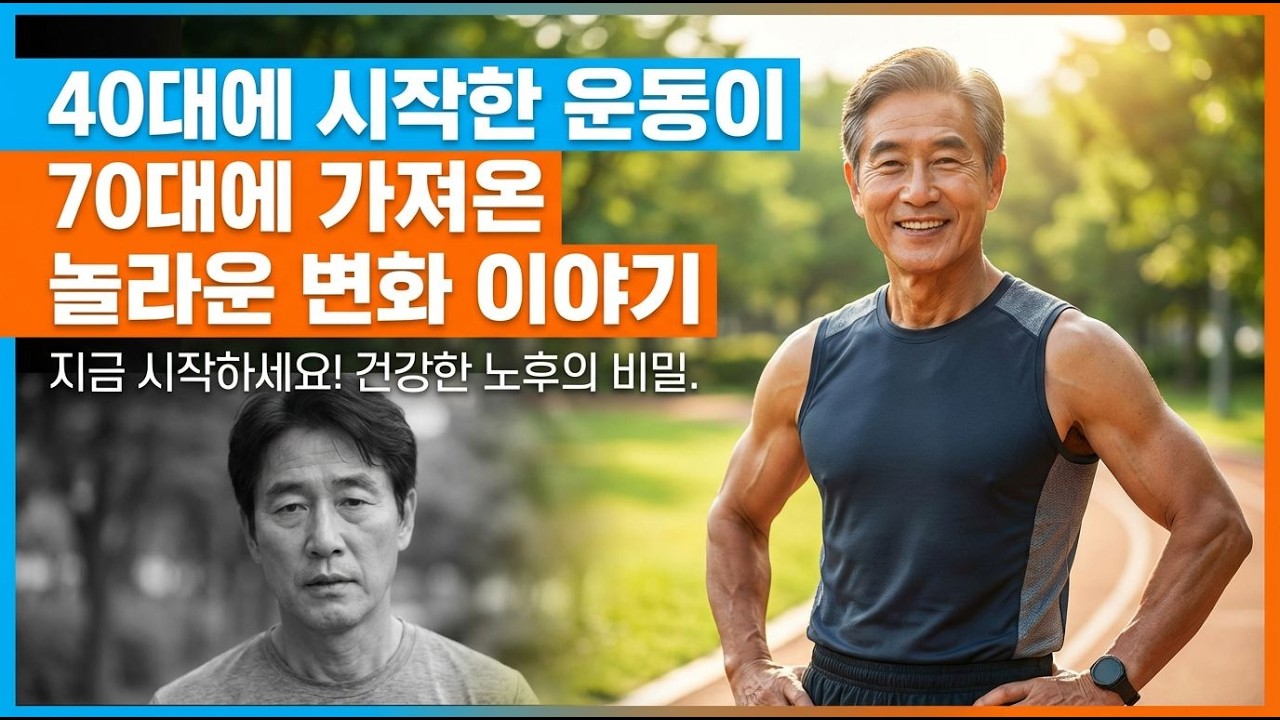 40대에 시작한 운동이 가져오는 놀라운 변화는?