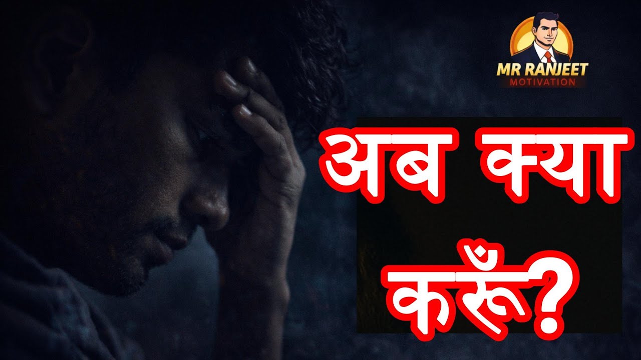 Jab Haar Manne Ka Man Kare 😭 | Best Motivational Video | Mr Ranjeet Motivation