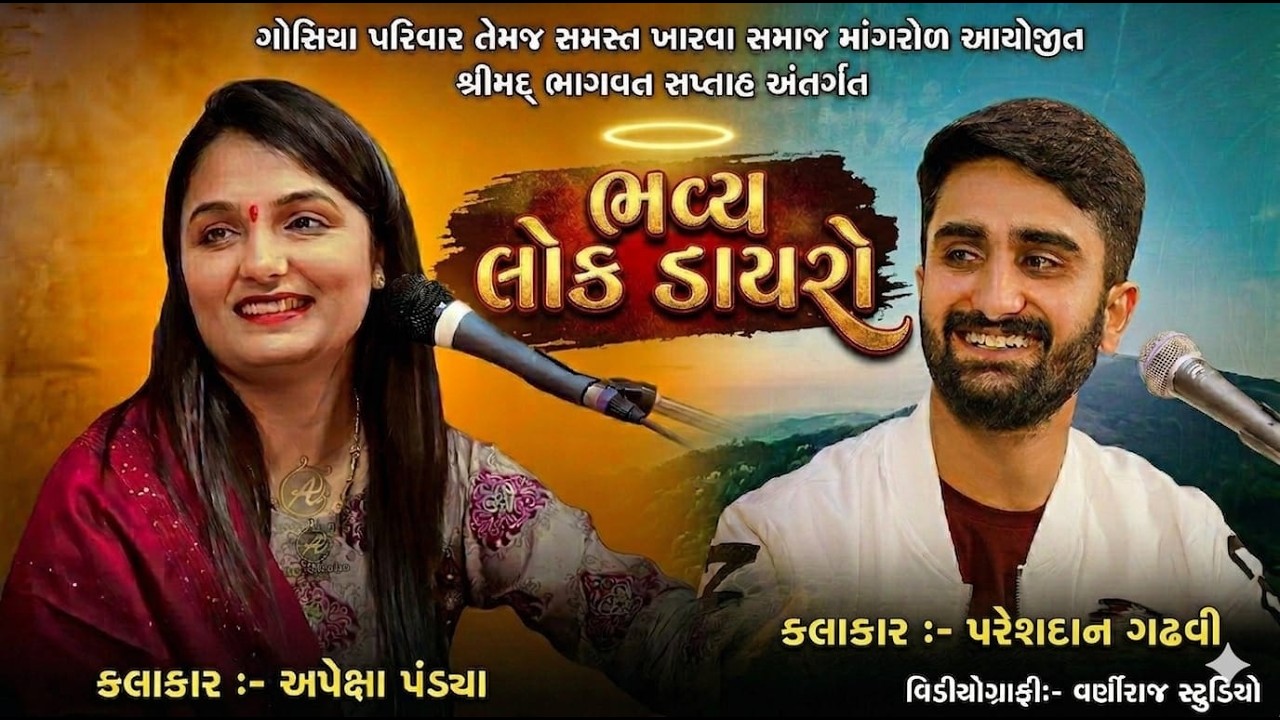 🔴Live લોક ડાયરો માંગરોળ l ગોસિયા પરિવાર આયોજીત શ્રીમદ્ ભાગવત સપ્તાહ ll પરેશદાન ગઢવી l અપેક્ષા પંડ્યા