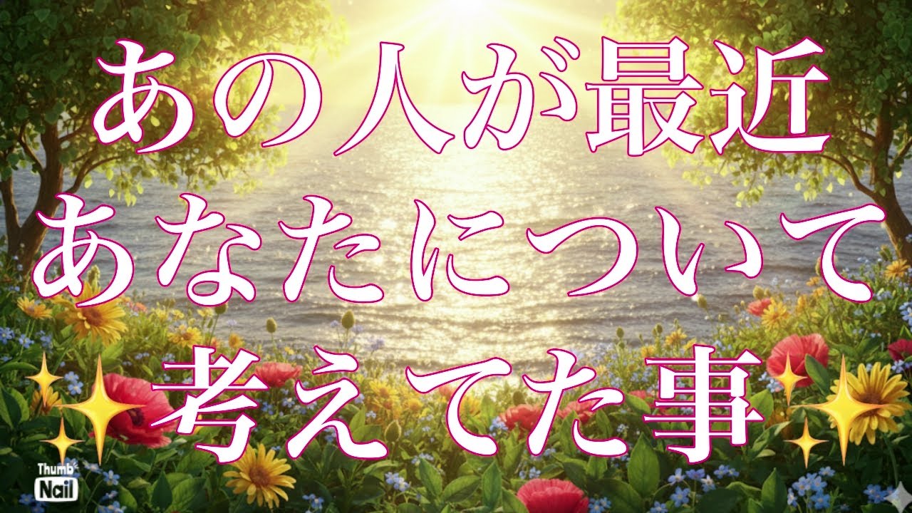 最近あの人があなたについて考えてた事⚠️❤️‍🔥☀️🎉