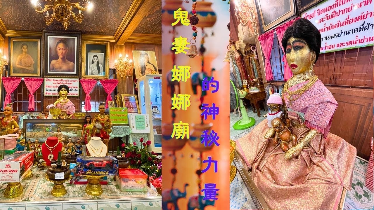 《普哥帶你探索曼谷 - 鬼妻娜娜廟的神祕力量》　ศาลแม่นาค Mae Nak Shrine