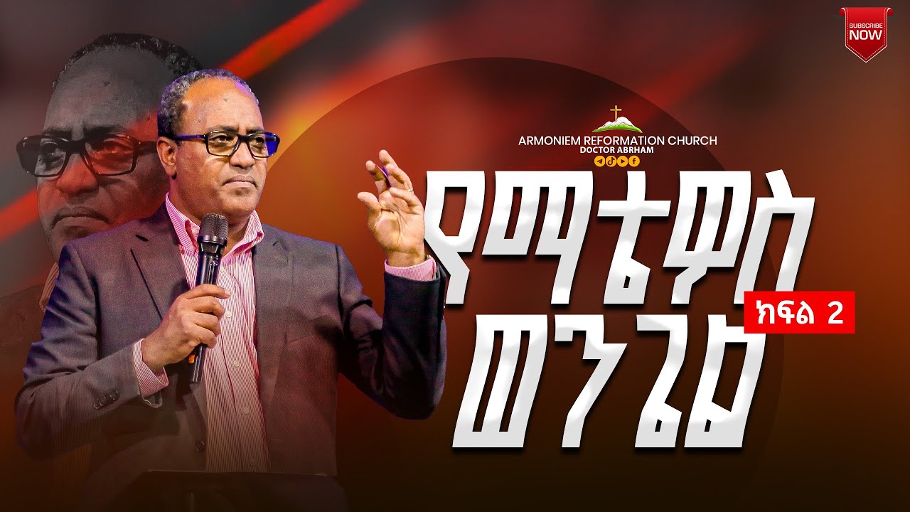 የማቴዎስ  ወንጌል ክፍል 2 || ዶ/ር አብርሃም || Dr. Abraham  @ARC