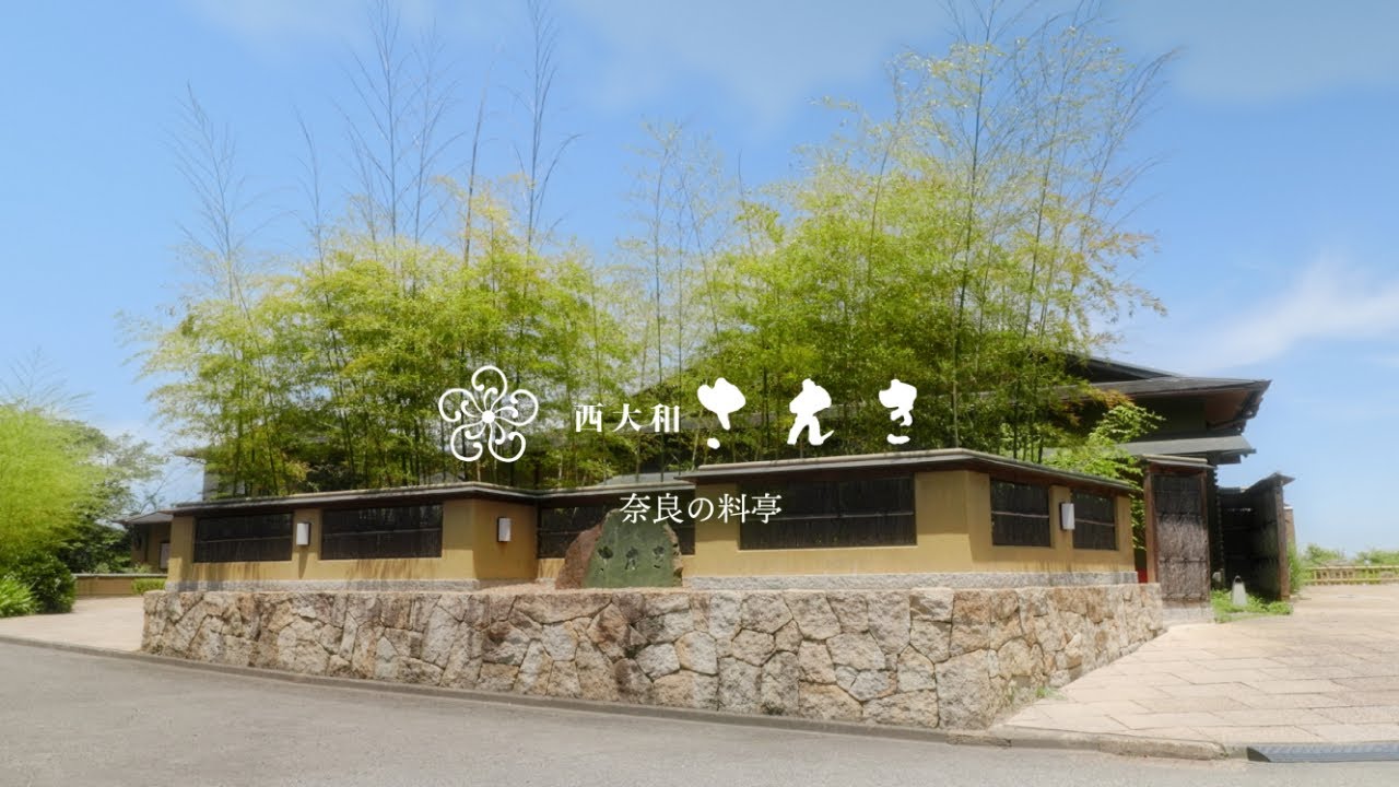 【西大和さえき】奈良 法隆寺近くの数奇屋造りの料亭 店舗紹介