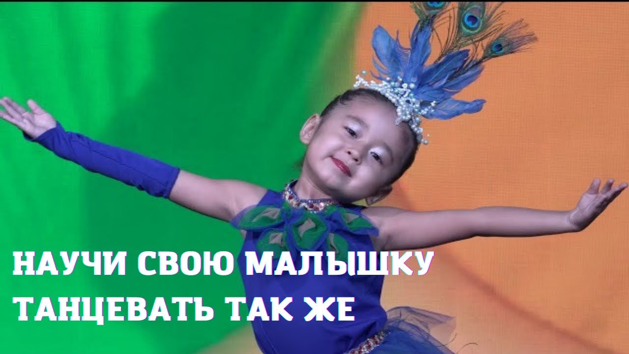 Еркежан Нұрлан/   Бақыт құсы  биі/ ТАНЕЦ ПАВЛИНА/ Красивый танец