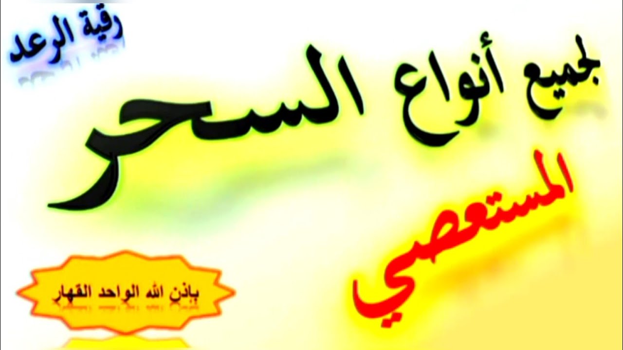 آيات  الشاملة لجميع انواع السحر