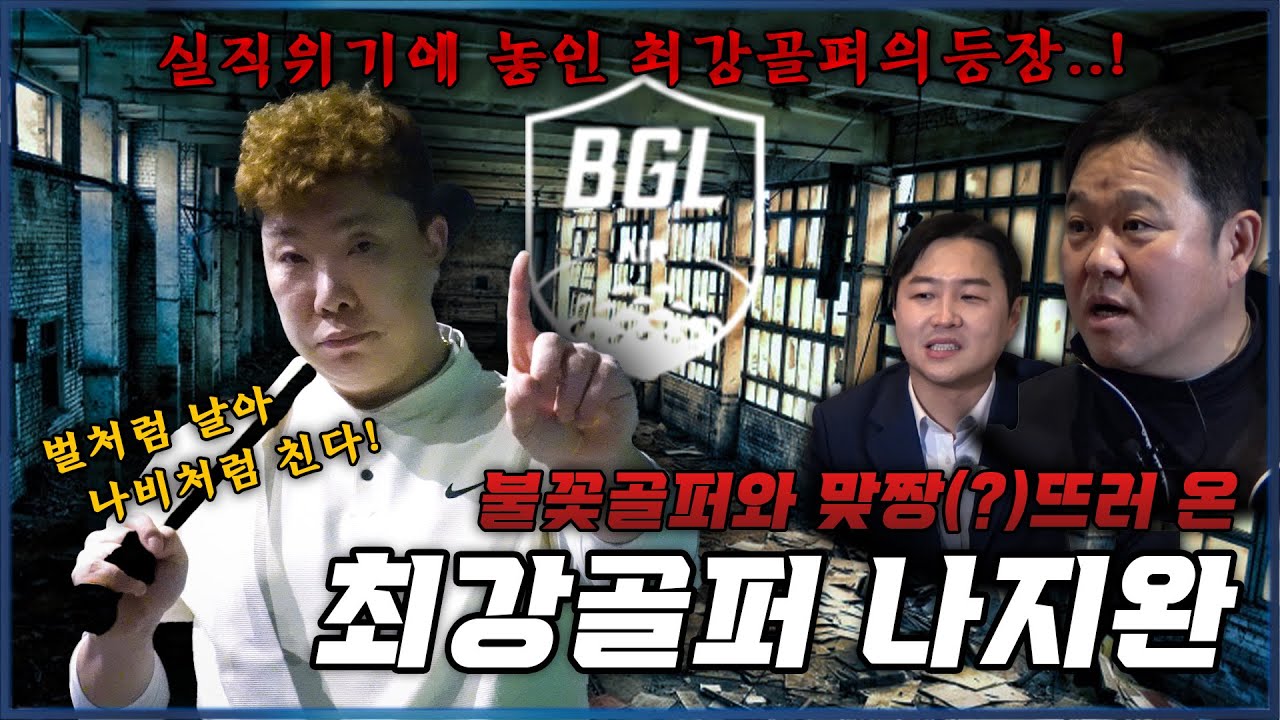 불꽃야구만 챙기는 뻐꾸기 잡으러 온 최강골퍼 나지완 [김구라의 뻐꾸기 골프 TV]-BGL EP.09-1