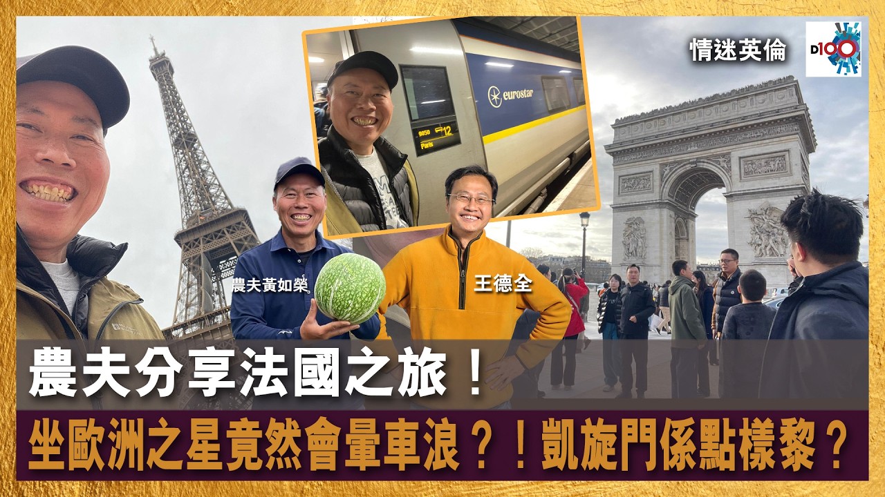 【首播】農夫分享法國之旅！坐歐洲之星竟然會暈車浪？！凱旋門係點樣黎？｜情迷英倫｜王德全、黃如榮