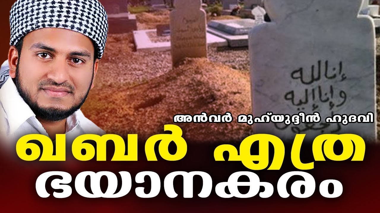 നിങ്ങൾ കരുതുന്നതിലും ഭയാനകരമാണ് ഖബർ എന്ന ലോകം | ISLAMIC SPEECH MALAYALAM | ANWAR MUHIYUDHEEN HUDAVI