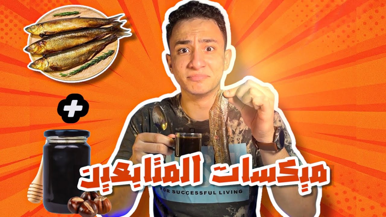 رنجه + عسل اسود اغرب ميكسات المتابعين😨
