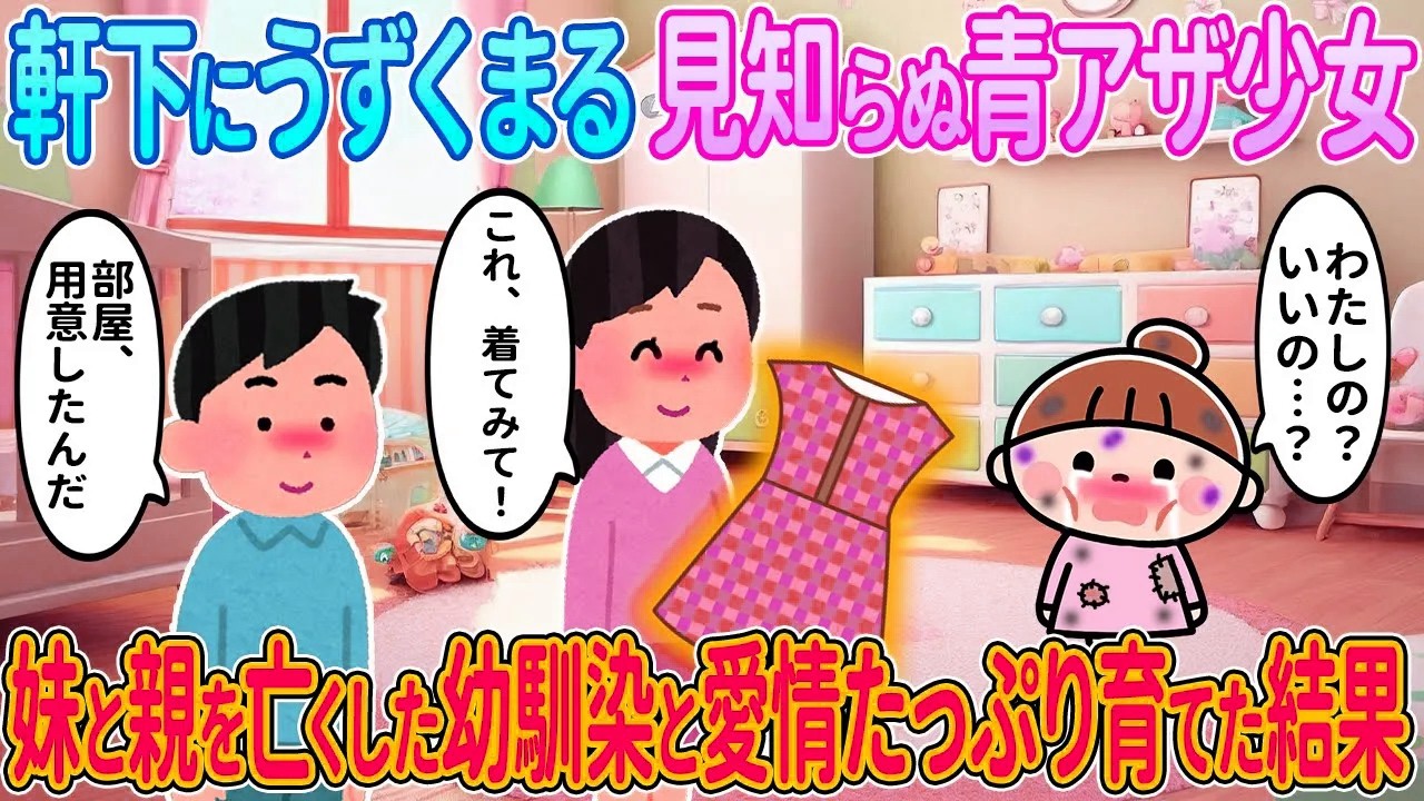 【2ch馴れ初め】軒下にうずくまる見知らぬ青アザ少女→妹と親を亡くした幼馴染と愛情たっぷり育てた結果【ゆっくり解説】
